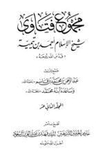 كتاب مجموع الفتاوى 12