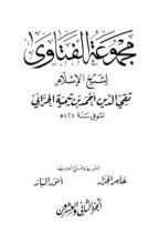 كتاب مجموع الفتاوى 22