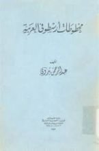 كتاب مخطوطات أرسطو في العربية