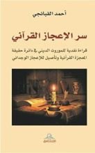 كتاب سر الاعجاز القراني