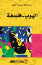 كتاب البوب - فلسفة