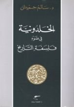 كتاب الخلدونية في ضوء فلسفة التاريخ