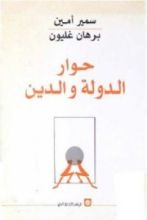 كتاب حوار الدولة والدين