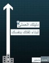 كتاب دليلك العملي لبناء ثقتك بنفسك