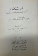 كتاب الاستقصاء لأدلة تحريم الاستمناء أو العادة السرية من الناحيتين الدينية والصحية