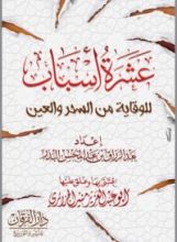 كتاب عشرة آسباب للوقاية من السحر والعين