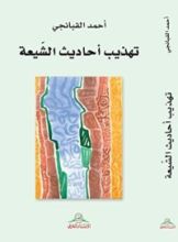 كتاب ‫تهذيب احاديث الشيعة‬