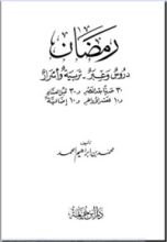 كتاب رمضان دروس وعبر