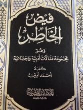 كتاب فيض الخاطر 8