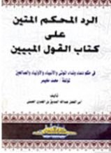 كتاب الرد المحكم المتين على كتاب القول المبين