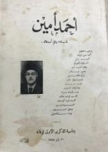 كتاب أحمد أمين بقلمه وأصدقائه