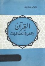 كتاب القرآن والثورة الثقافية