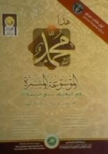 كتاب هذا محمد الموسوعة الميسرة للتعريف بنبي الرحمة