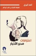 كتاب اعترافات محرر الأخبار