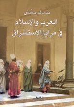 كتاب‫ العرب والإسلام في مرايا الاستشراق‬