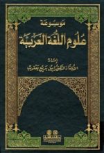 كتاب موسوعة علوم اللغة العربية ج10