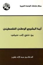 كتاب أزمة المشروع الوطني الفلسطيني من "فتح" إلى "حماس