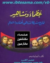 كتاب عظماء و مشاهير