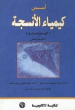 كتاب ‫أسس كيمياء الأنسجة‬