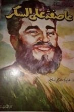كتاب عاصفة على السكر