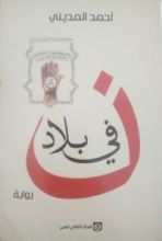 رواية في بلاد نون