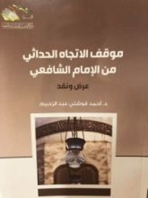 كتاب موقف الاتجاه الحداثي من الإمام الشافعي