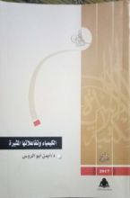 كتاب الكيمياء وتفاعلاتها المثيرة