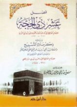 كتاب فضل عشر ذي الحجة