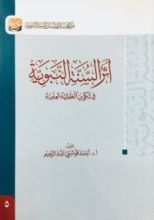 كتاب أثر السنة النبوية في تكوين العقلية العلمية