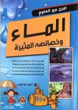 كتاب الماء و خصائصه المثيرة