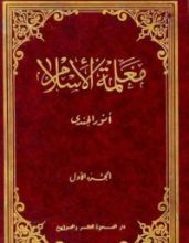 كتاب معلمة الإسلام ج1