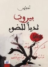 كتاب بيروت ثديا للضوء