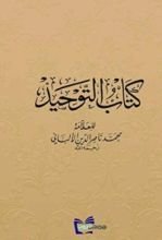 ‫كتاب التوحيد ‬