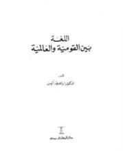 كتاب اللغة بين القومية والعالمية