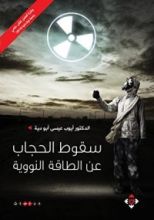 كتاب ‫سقوط الحجاب عن الطاقة النووية‬