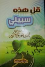 كتاب قل هذه سبيلي