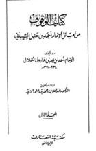 كتاب الوقوف من مسائل الإمام أحمد بن حنبل الشيباني