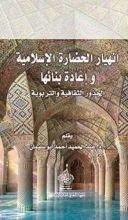 كتاب ‫إنهيار الحضارة الإسلامية وإعادة بنائها