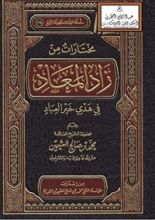 كتاب ‫مختارات من زاد المعاد في هدي خير العباد ‬
