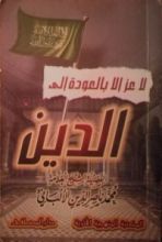 كتاب لا عز إلا بالعودة إلى الدين