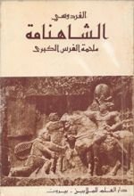 كتاب ‫الشاهنامة‬