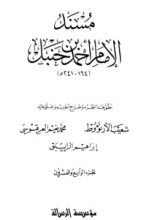 كتاب مسند الإمام أحمد بن حنبل 24