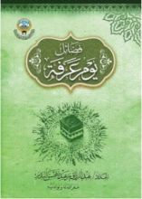 كتاب فضائل يوم عرفة