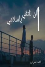 كتاب ألن نلتقي ياسلامي