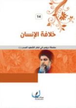 كتاب خلافة الإنسان