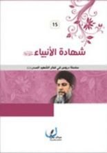 كتاب شهادة الأنبياء