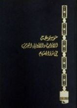كتاب موسوعة الأدب و الأدباء العرب في روائعهم-المجلد الثاني(العصر الجاهلي-2)