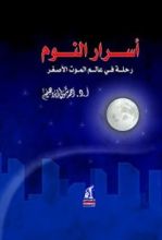 كتاب ‫أسرار النوم ‬