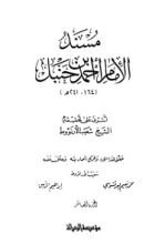 كتاب مسند الإمام أحمد بن حنبل 11‬