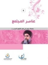 كتاب عناصر المجتمع